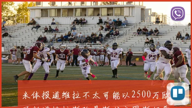 米体报道维拉不太可能以2500万欧买断道格拉斯路易斯尤文图斯仍希望出售他