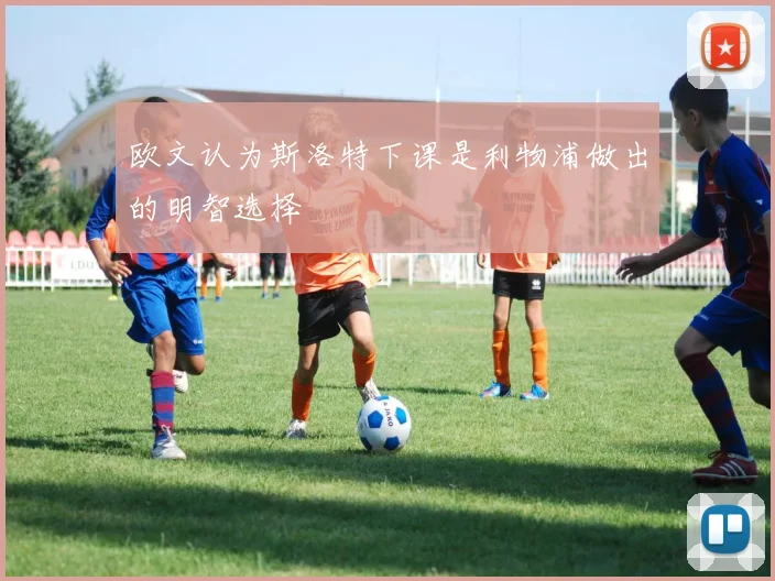 欧文认为斯洛特下课是利物浦做出的明智选择