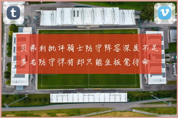 贝弗利批评骑士防守阵容深度不足多名防守悍将却只能坐板凳待命