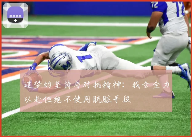 追梦的坚持与对抗精神：我会全力以赴但绝不使用肮脏手段