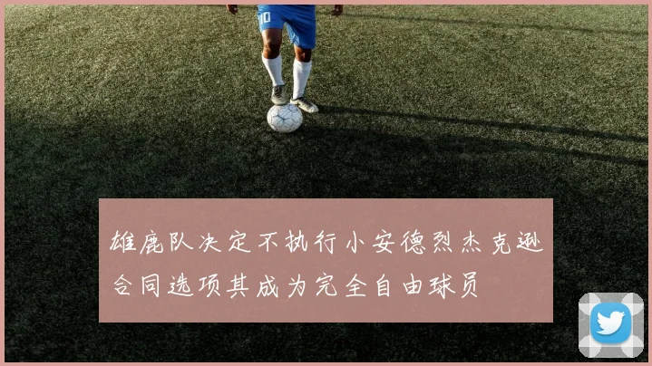 雄鹿队决定不执行小安德烈杰克逊合同选项其成为完全自由球员