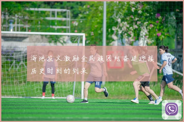 海地发文激励全民族团结奋进迎接历史时刻的到来