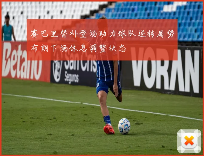 赛巴里替补登场助力球队逆转局势布朗下场休息调整状态