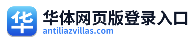 华体网页版登录入口
